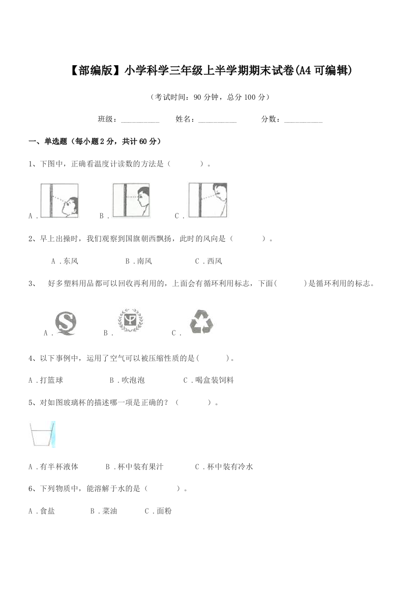 2018-2019年【部编版】小学科学三年级上半学期期末试卷(A4可编辑)