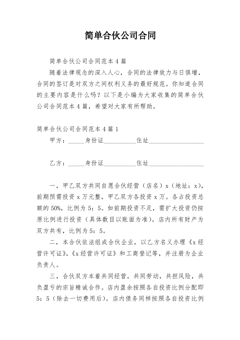 简单合伙公司合同