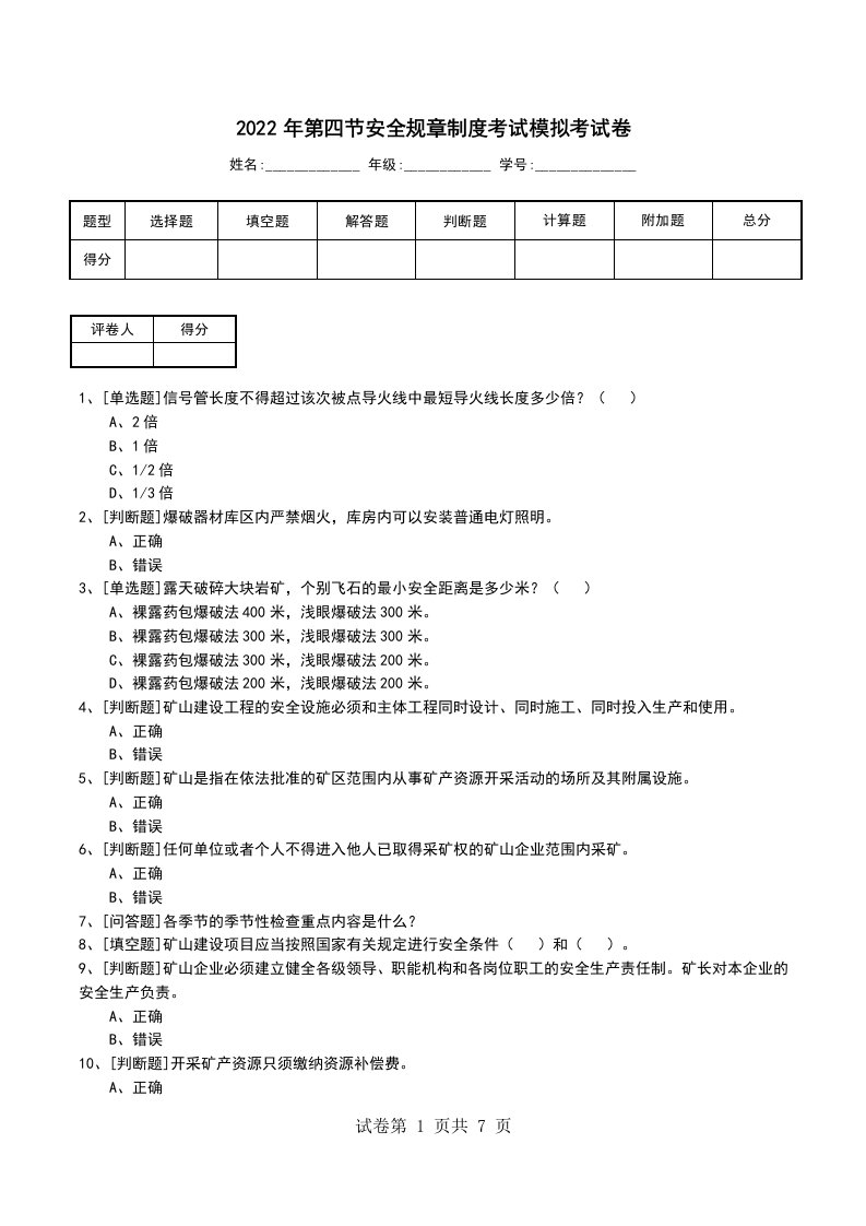 2022年第四节安全规章制度考试模拟考试卷