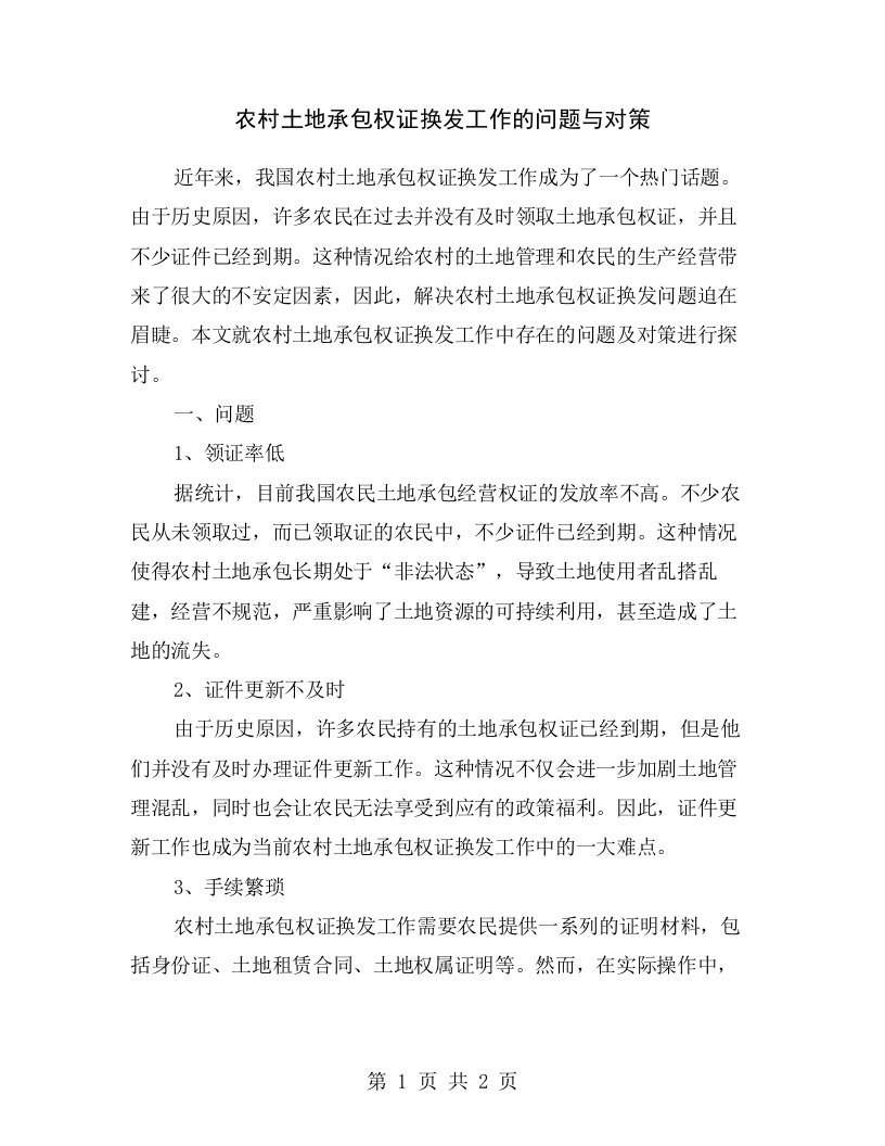 农村土地承包权证换发工作的问题与对策