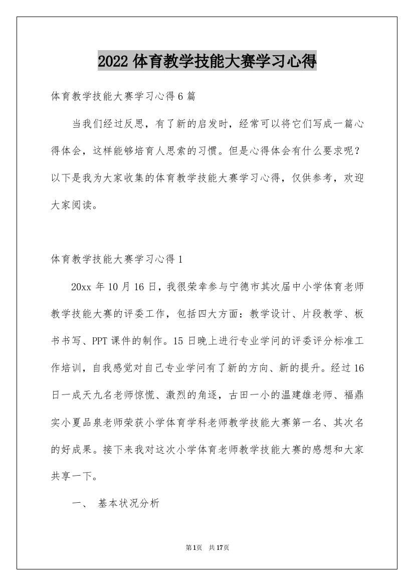 2022体育教学技能大赛学习心得_1