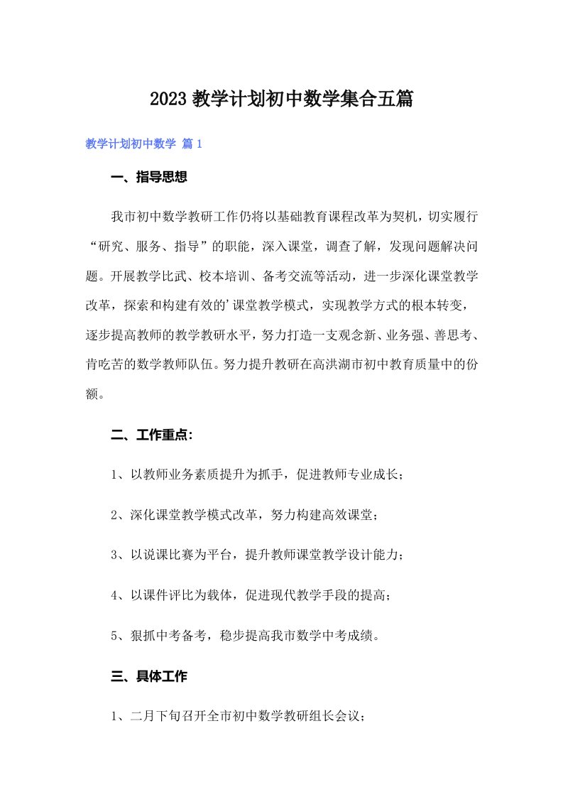 2023教学计划初中数学集合五篇