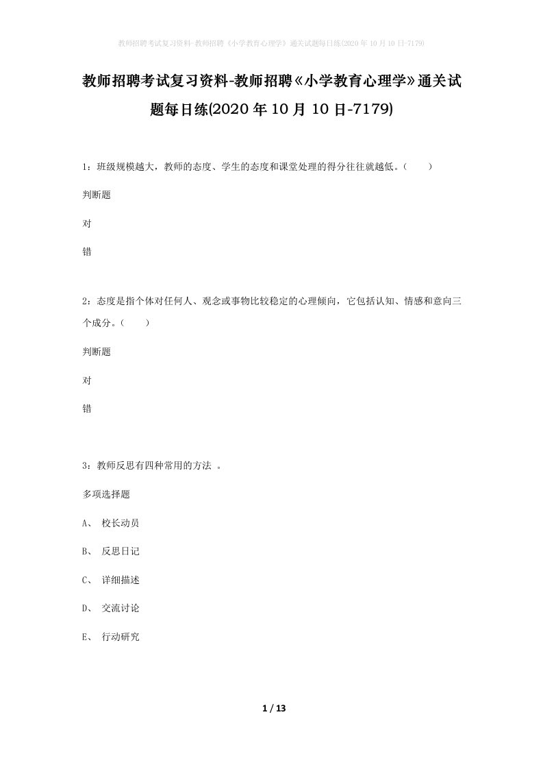 教师招聘考试复习资料-教师招聘小学教育心理学通关试题每日练2020年10月10日-7179