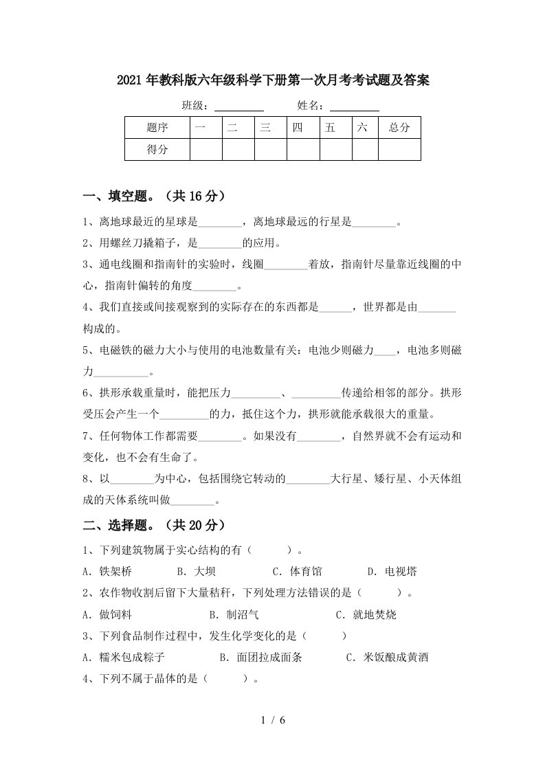 2021年教科版六年级科学下册第一次月考考试题及答案