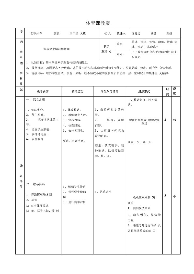 篮球双手胸前传接球教案