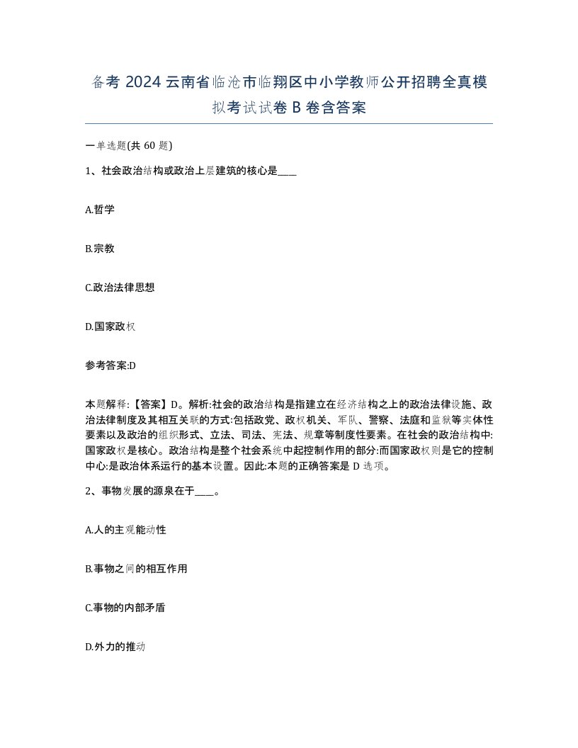 备考2024云南省临沧市临翔区中小学教师公开招聘全真模拟考试试卷B卷含答案