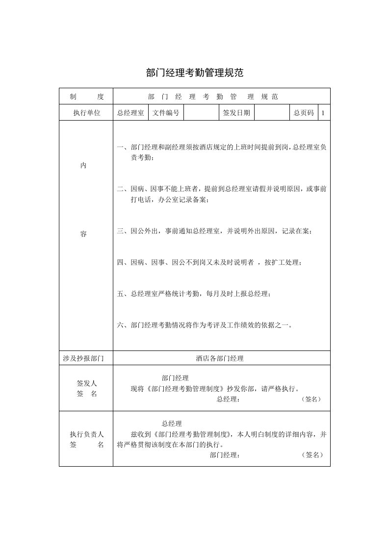 考勤管理-部门经理考勤管理规范