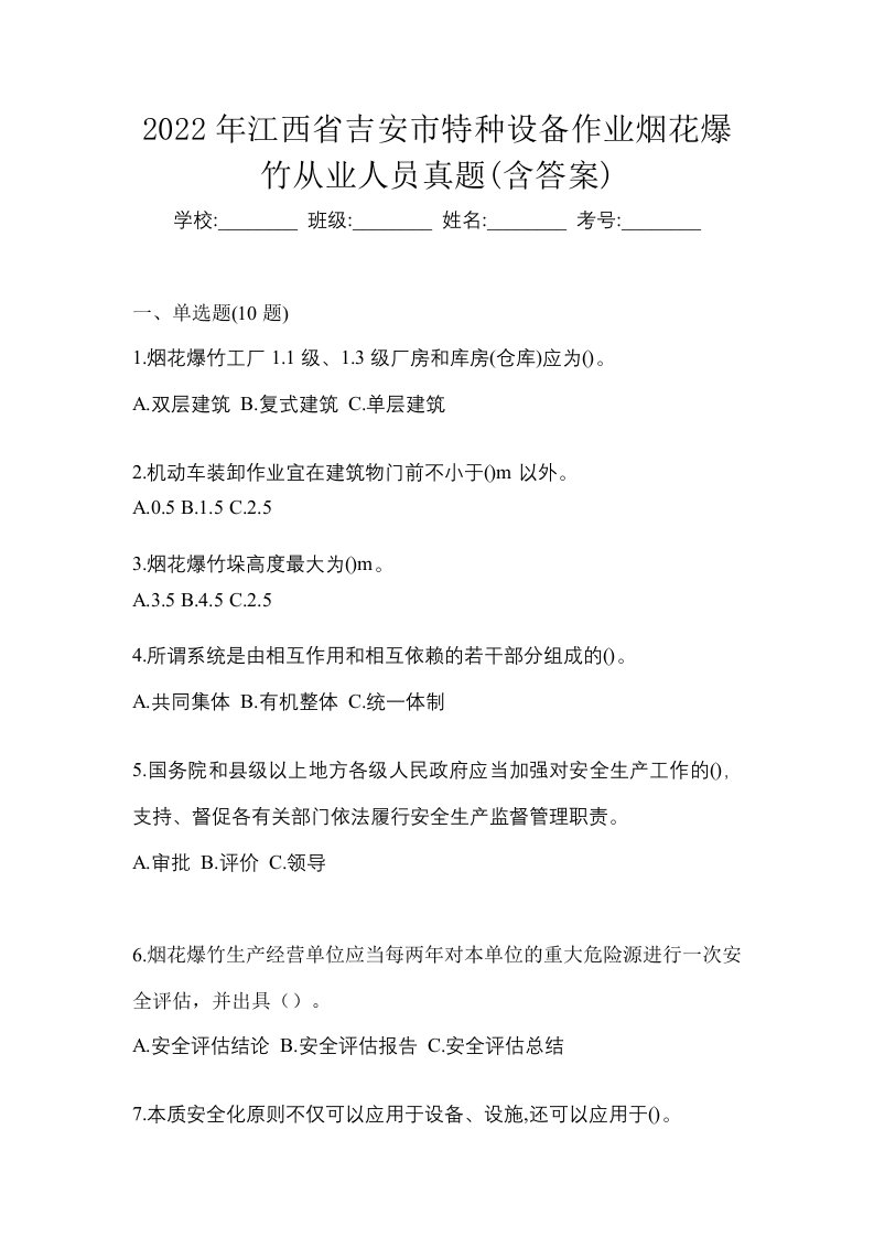 2022年江西省吉安市特种设备作业烟花爆竹从业人员真题含答案