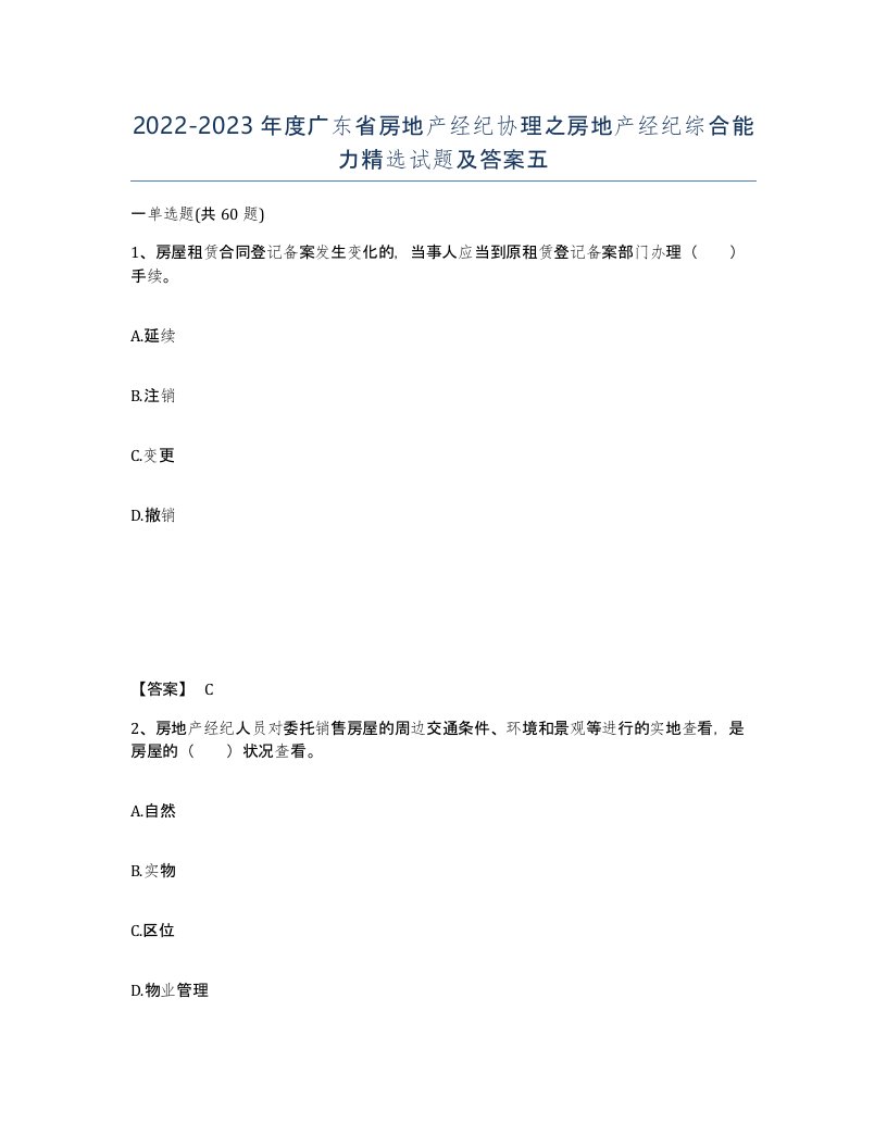 2022-2023年度广东省房地产经纪协理之房地产经纪综合能力试题及答案五