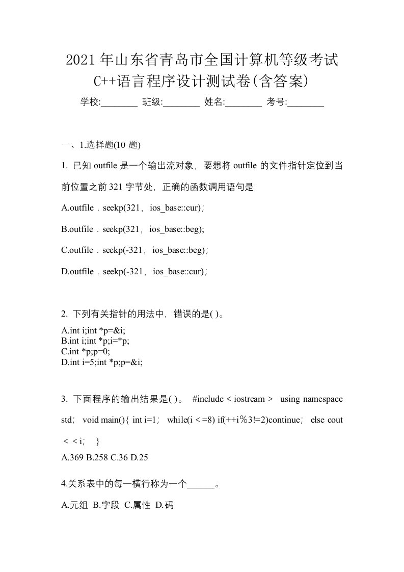 2021年山东省青岛市全国计算机等级考试C语言程序设计测试卷含答案