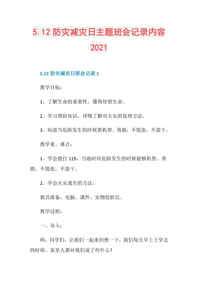 5.12防灾减灾日主题班会记录内容