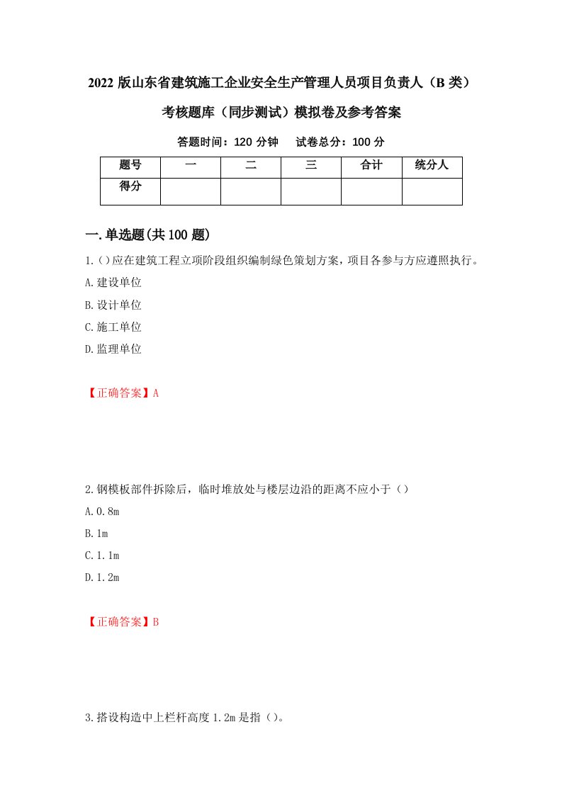 2022版山东省建筑施工企业安全生产管理人员项目负责人B类考核题库同步测试模拟卷及参考答案64