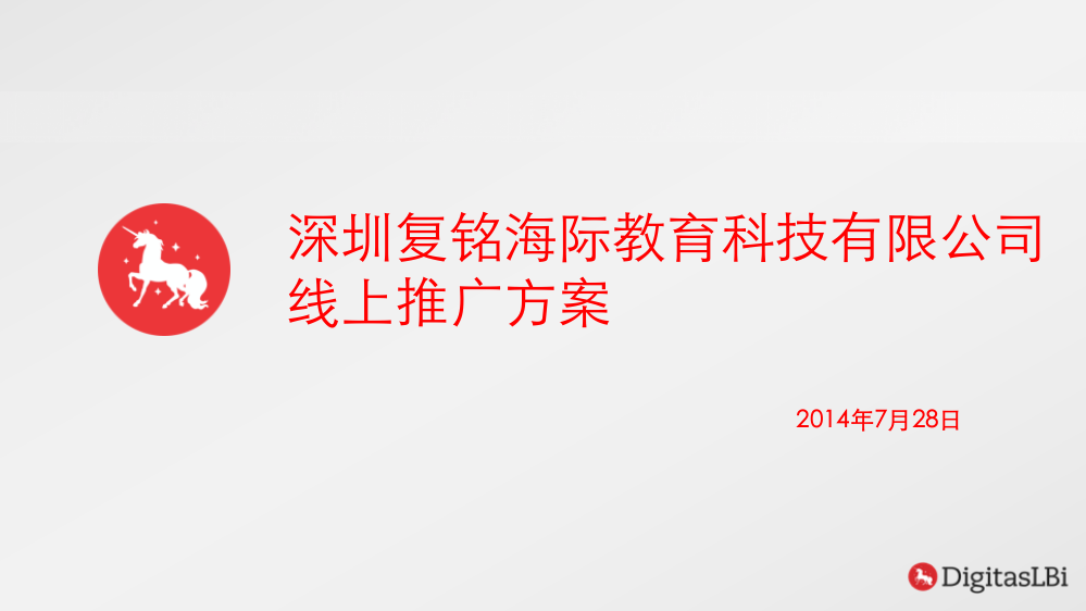 深圳复铭海际教育科技有限公司线上推广方案