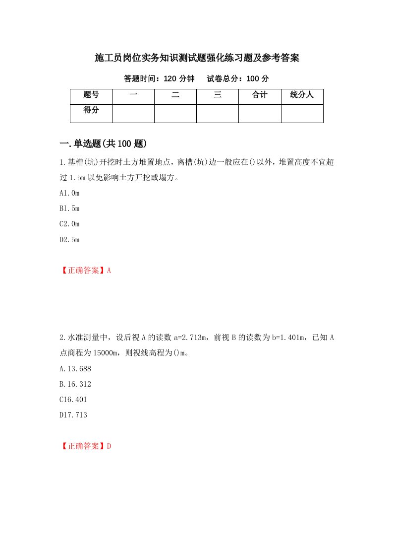 施工员岗位实务知识测试题强化练习题及参考答案第19期