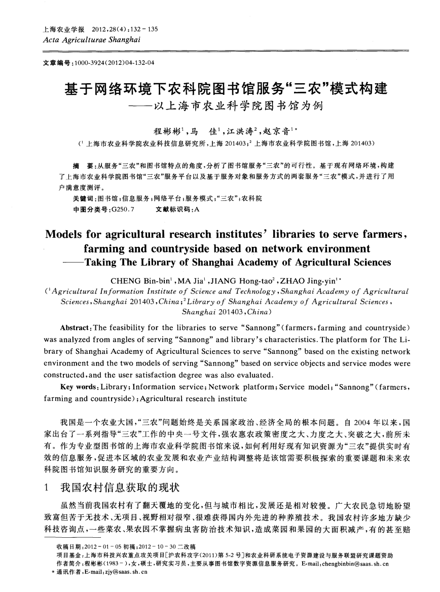 基于网络环境下农科院图书馆服务“三农”模式构建——以上海市农业科学院图书馆为例