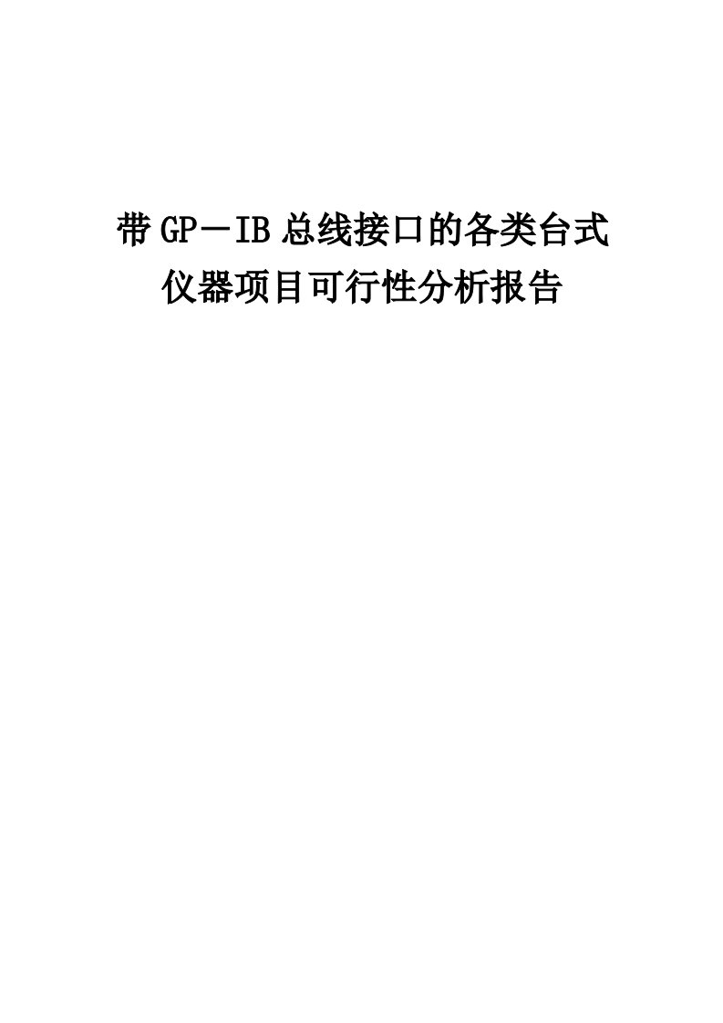 2024年带GP－IB总线接口的各类台式仪器项目可行性分析报告