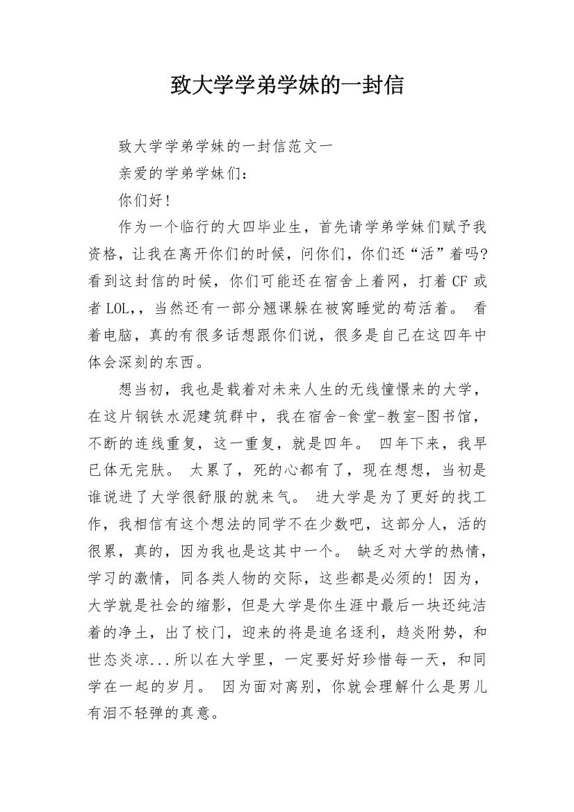 致大学学弟学妹的一封信