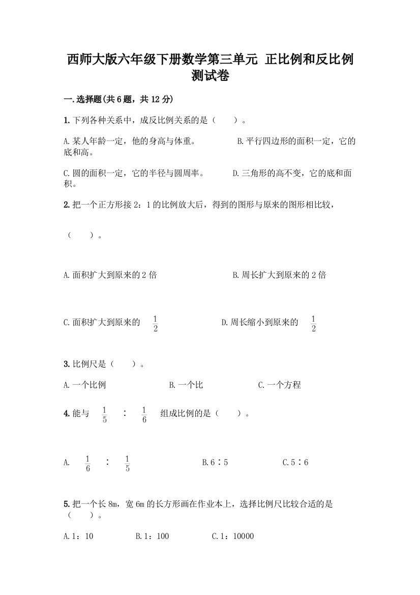 西师大版六年级下册数学第三单元-正比例和反比例-测试卷一套及答案【名校卷】