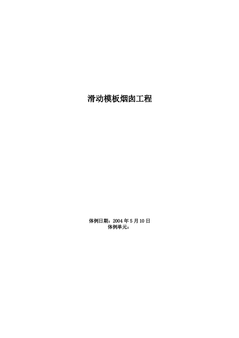 2023年建筑行业滑动模板烟囱工程施工组织设计