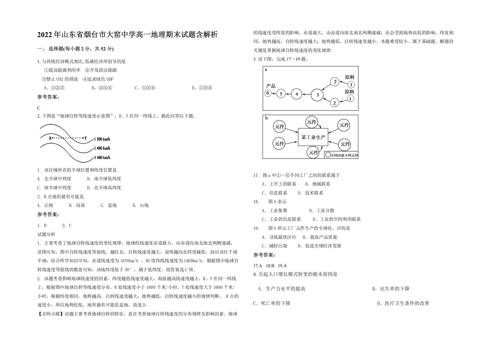 2022年山东省烟台市大窑中学高一地理期末试题含解析