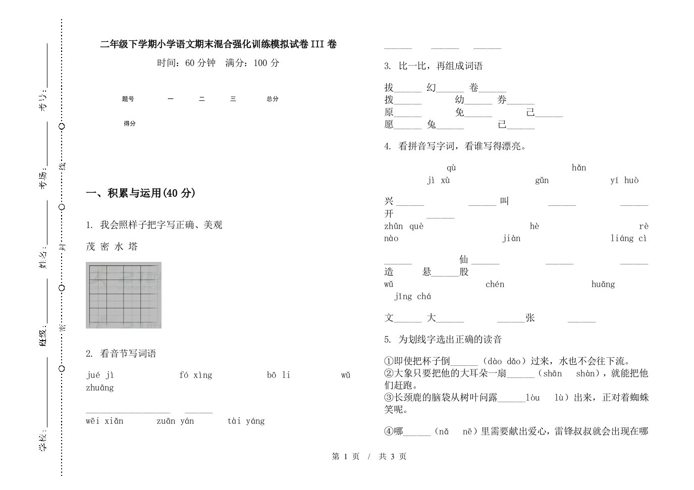 二年级下学期小学语文期末混合强化训练模拟试卷III卷