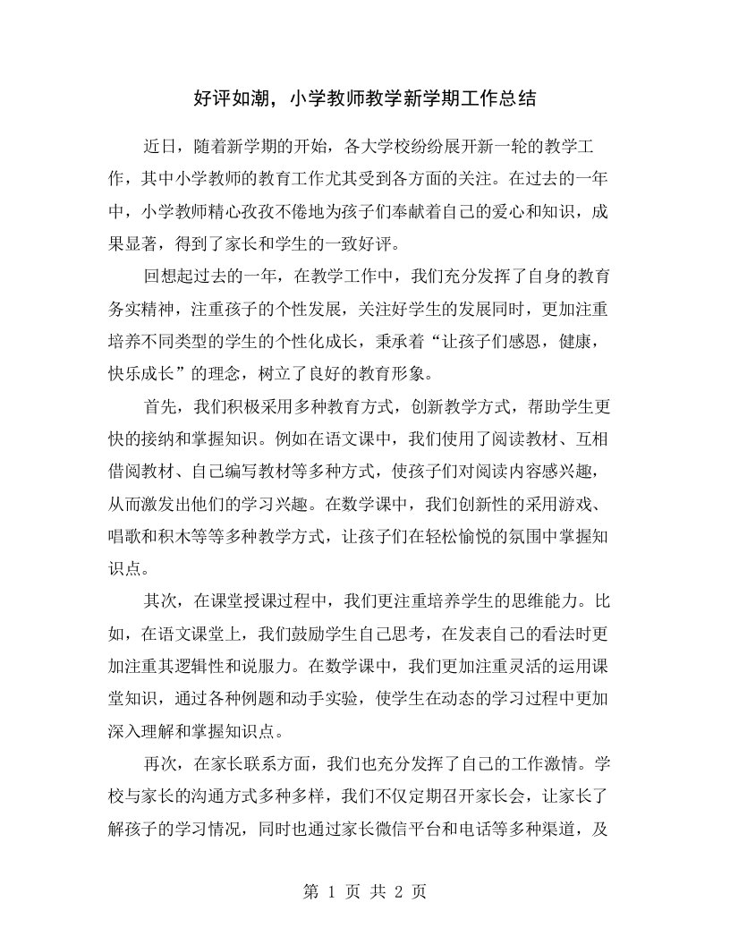 好评如潮，小学教师教学新学期工作总结