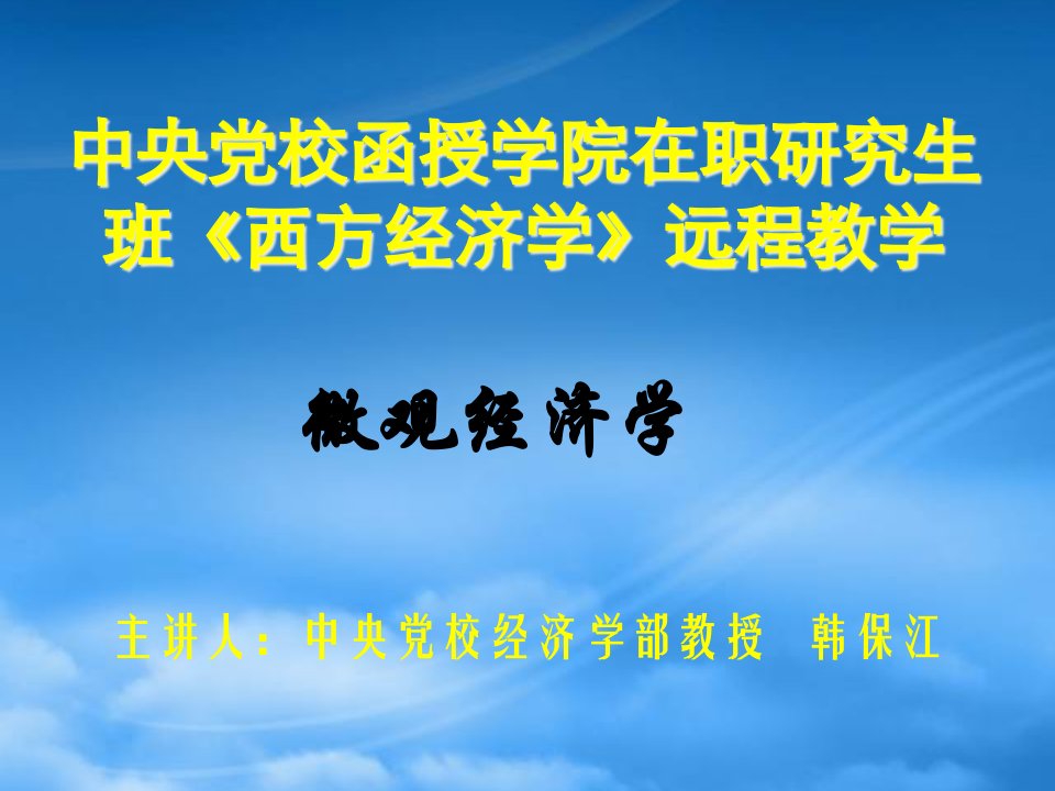 中央党校函授学院在职研究生班西方经济学远程教学