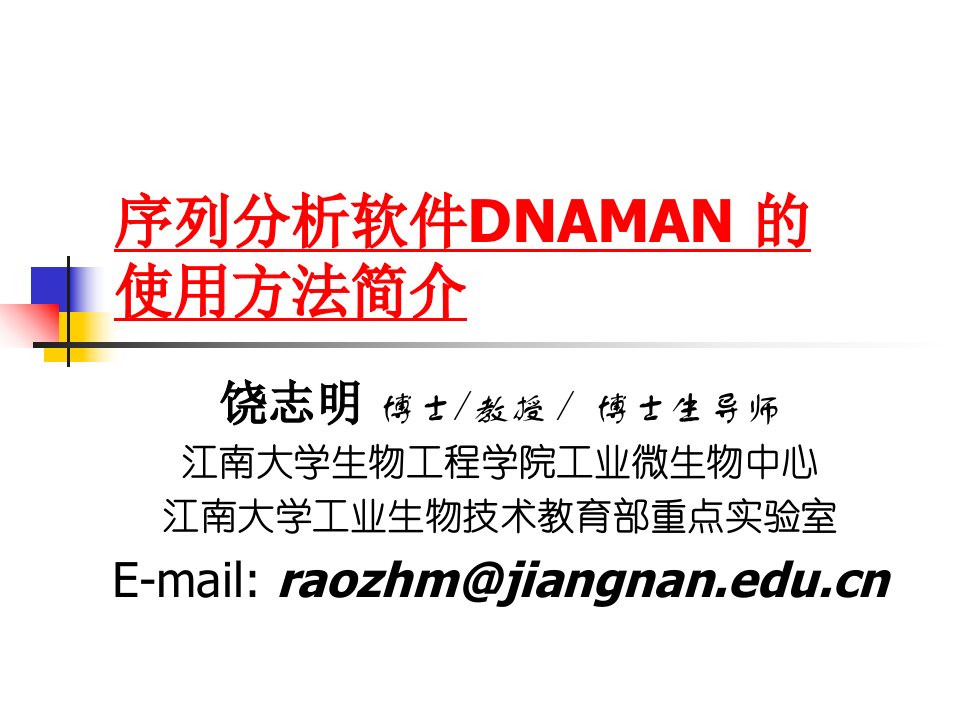 序列分析软件DNAMAN的使用方法中文ppt课件