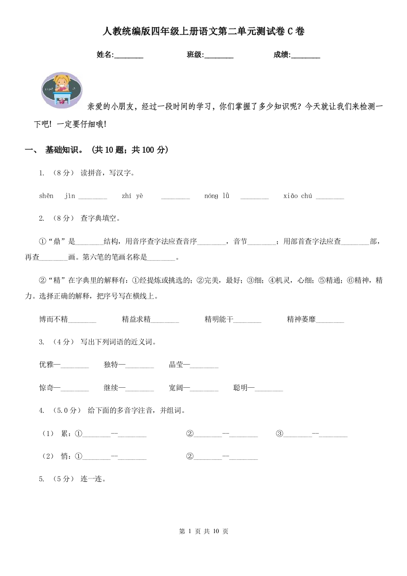 人教统编版四年级上册语文第二单元测试卷C卷