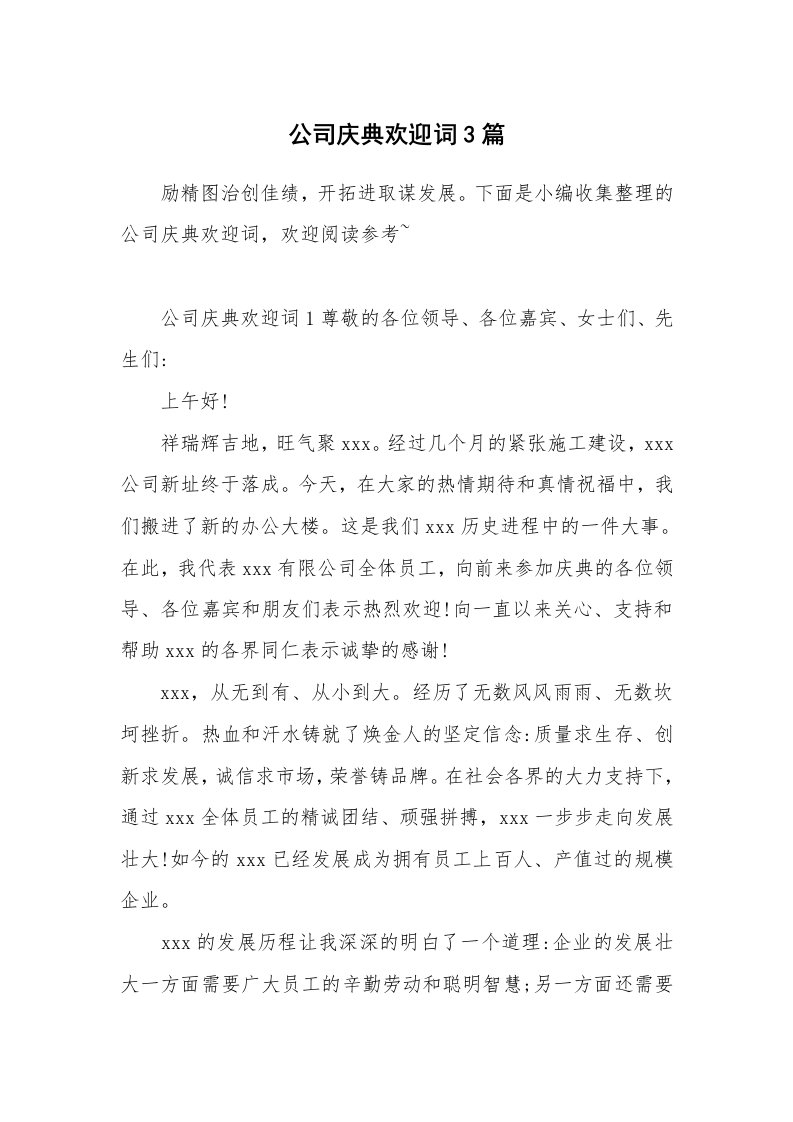 公司庆典欢迎词3篇