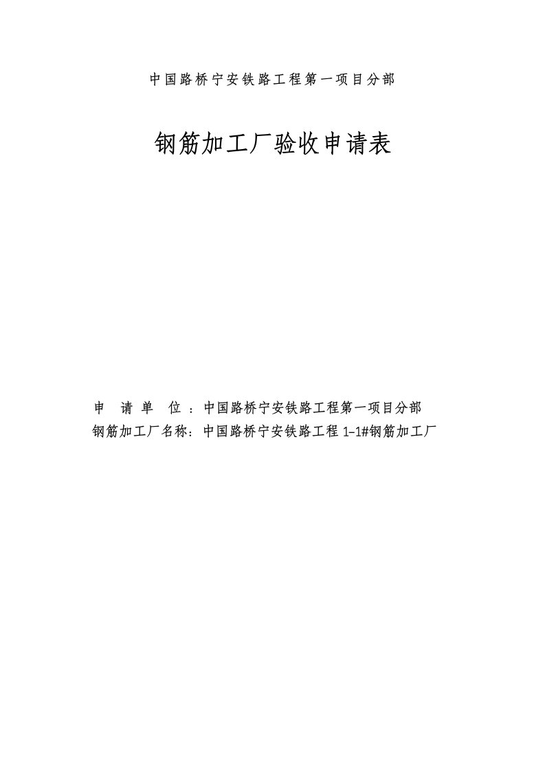 中国路桥宁安铁路工程钢筋加工场验收资料