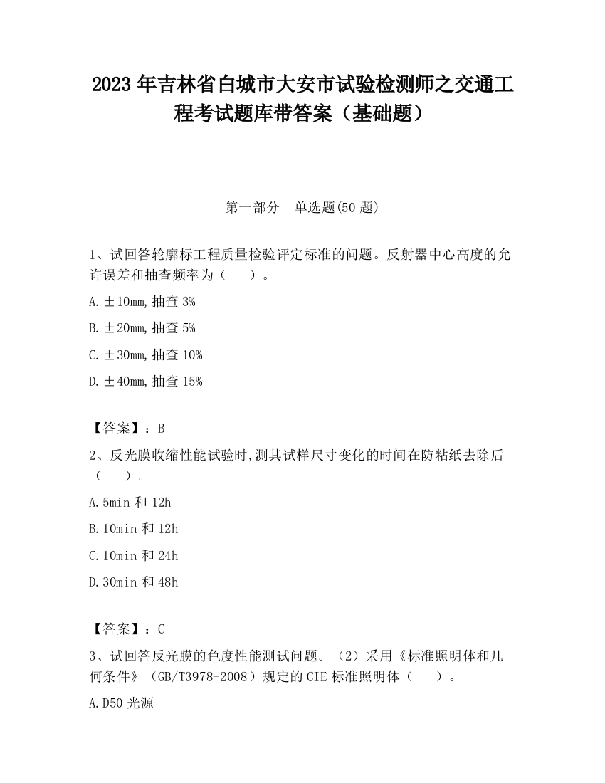 2023年吉林省白城市大安市试验检测师之交通工程考试题库带答案（基础题）