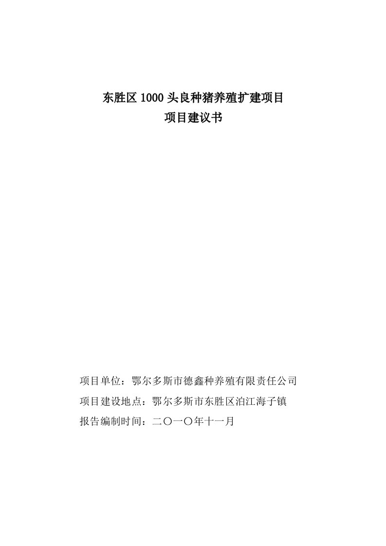 10头良种猪养殖扩建项目建议书