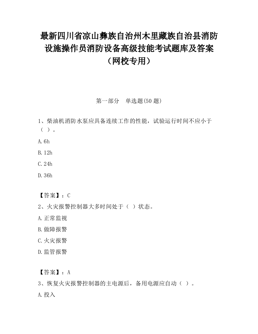 最新四川省凉山彝族自治州木里藏族自治县消防设施操作员消防设备高级技能考试题库及答案（网校专用）