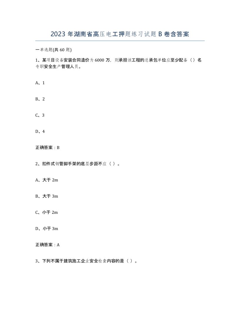 2023年湖南省高压电工押题练习试题B卷含答案