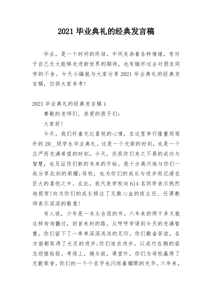 2021毕业典礼的经典发言稿