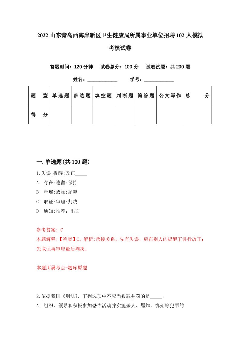 2022山东青岛西海岸新区卫生健康局所属事业单位招聘102人模拟考核试卷1