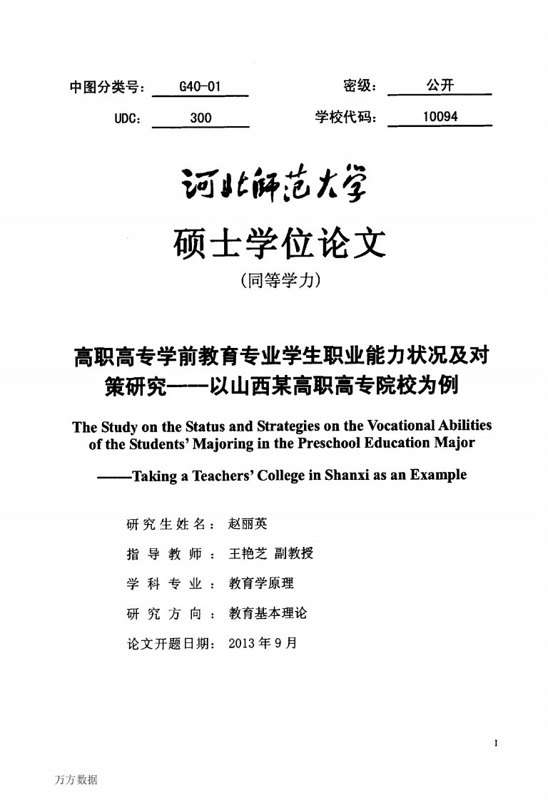 高职高专学前教育专业学生职业能力状况及对策与研究--—以山西某高职高专院校为例