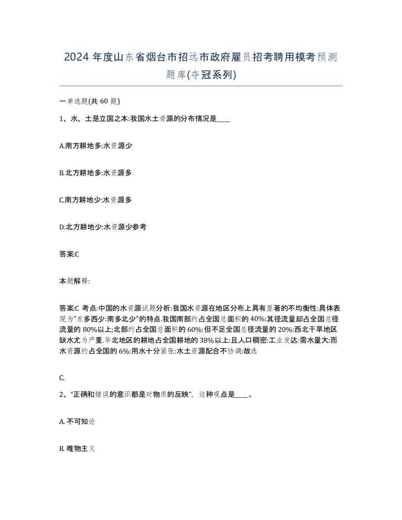 2024年度山东省烟台市招远市政府雇员招考聘用模考预测题库夺冠系列