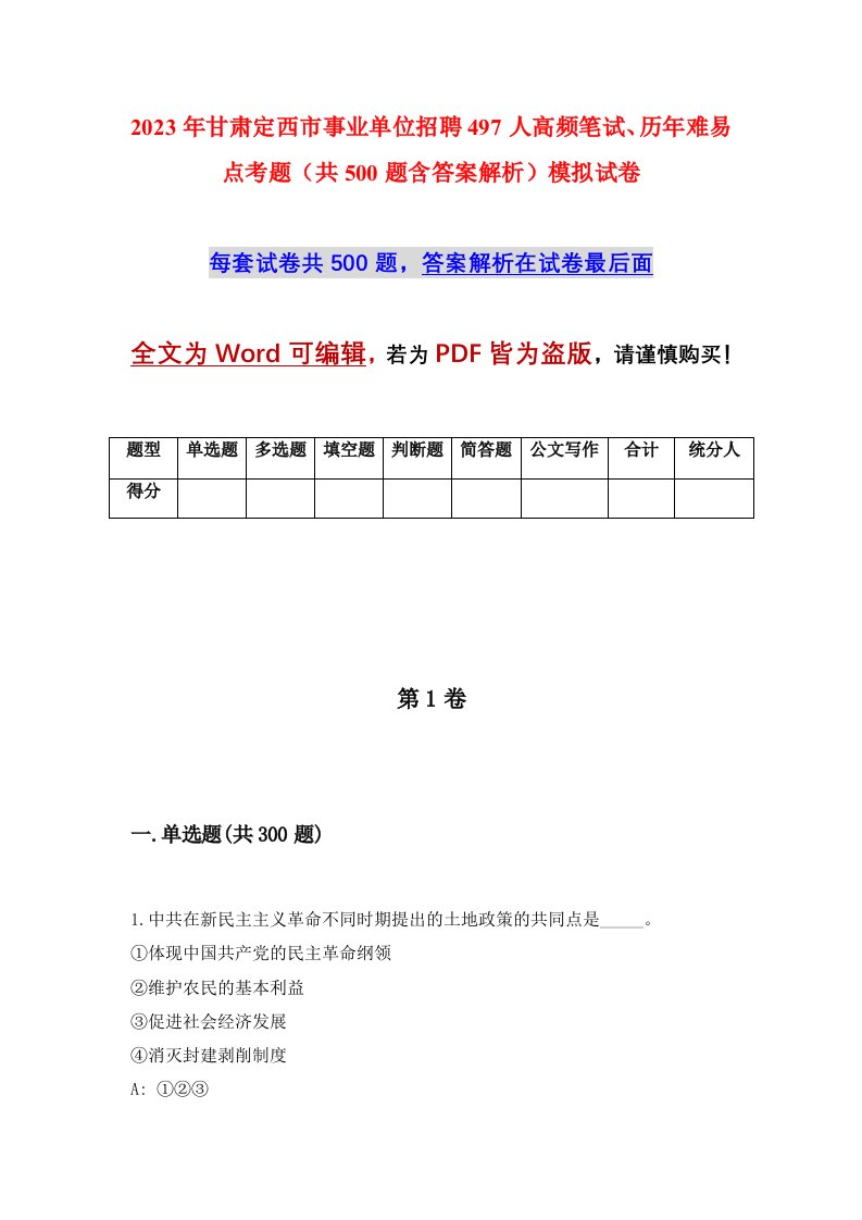 2023年甘肃定西市事业单位招聘497人高频笔试历年难易点考题共500题含答案解析模拟试卷