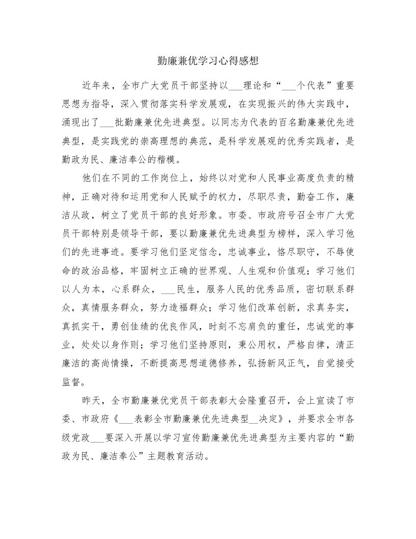 勤廉兼优学习心得感想