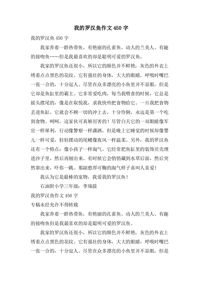 我的罗汉鱼作文450字