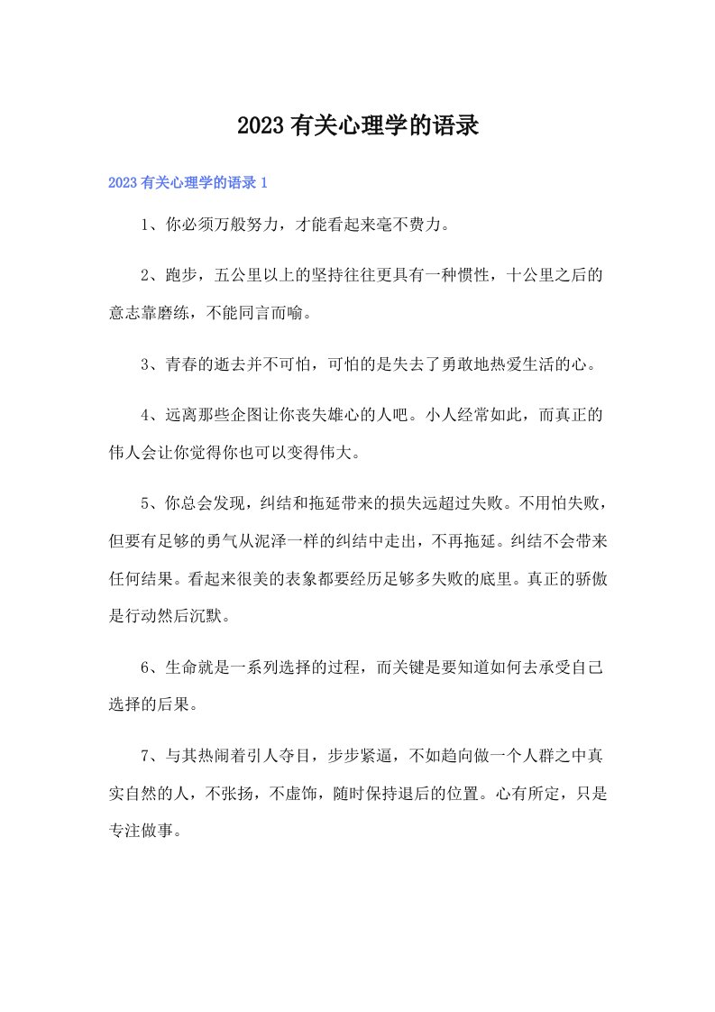 （精编）2023有关心理学的语录4