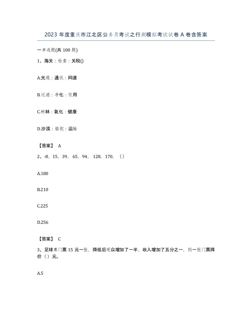 2023年度重庆市江北区公务员考试之行测模拟考试试卷A卷含答案