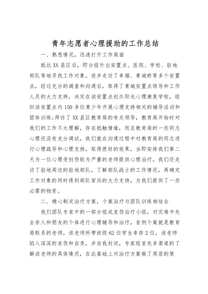 2022-青年志愿者心理援助的工作总结