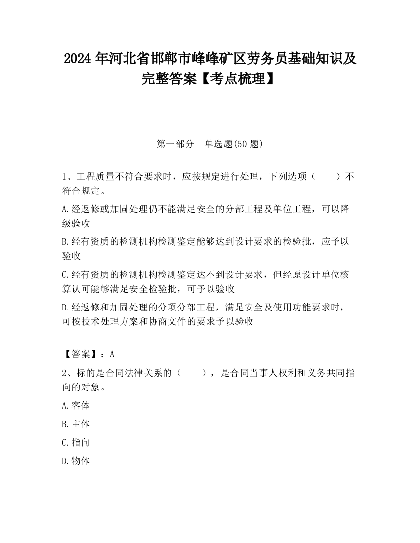 2024年河北省邯郸市峰峰矿区劳务员基础知识及完整答案【考点梳理】