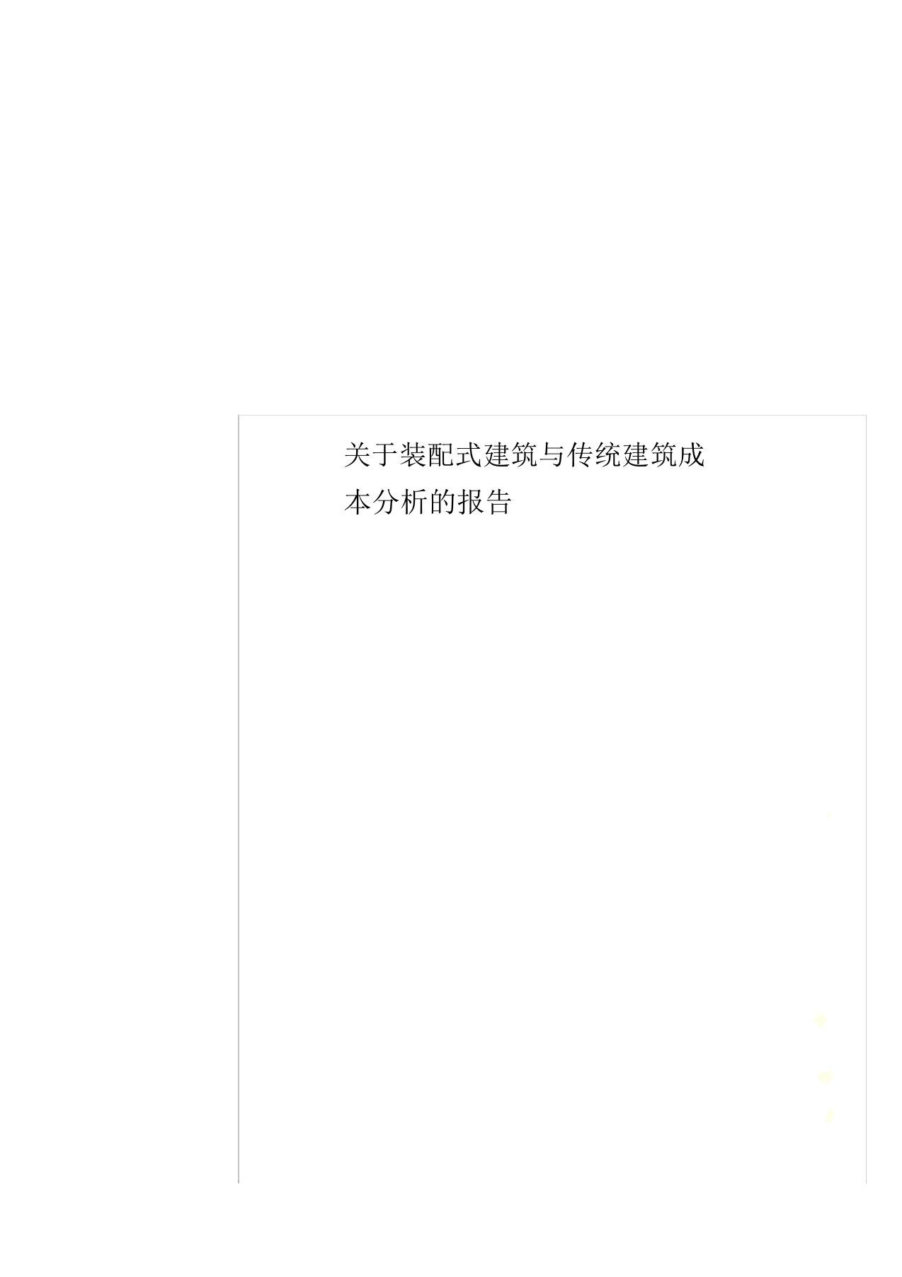 关于装配式建筑及传统建筑成本解析总结报告