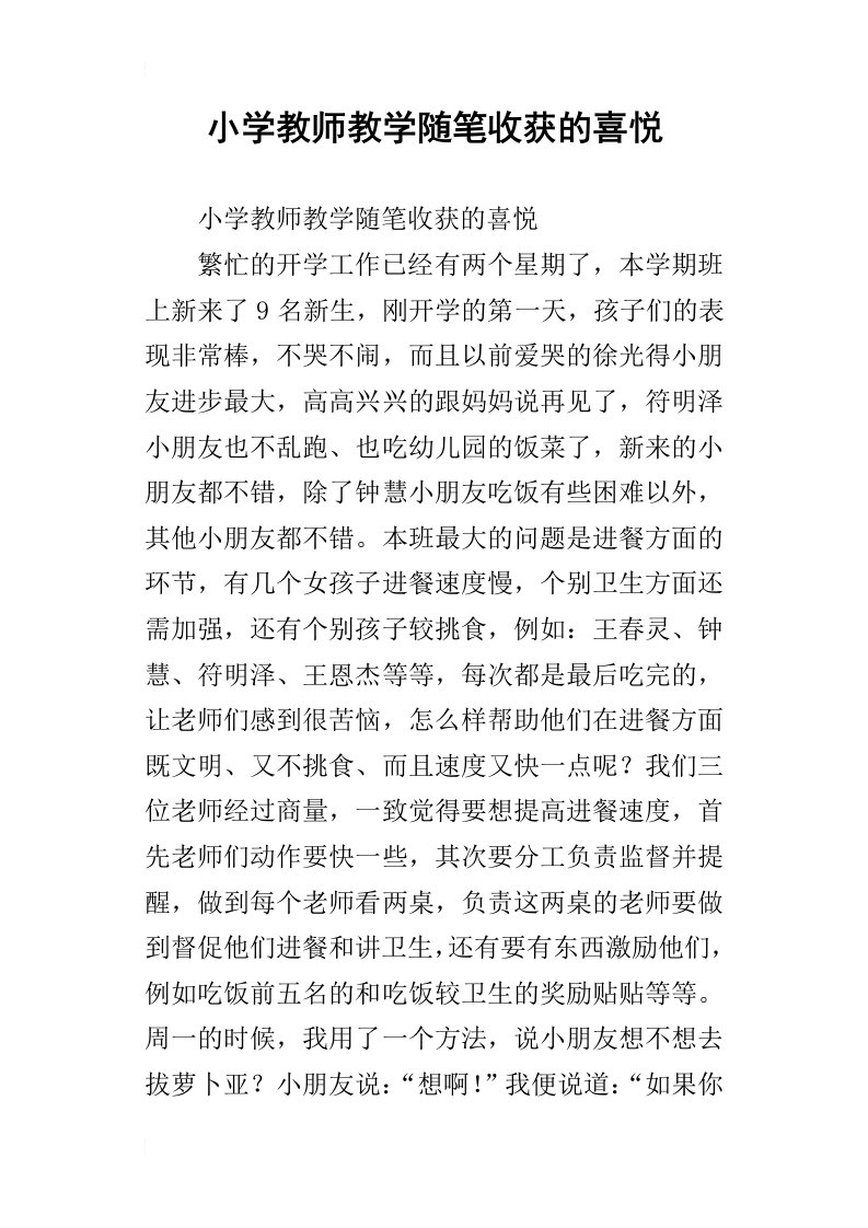 小学教师教学随笔收获的喜悦