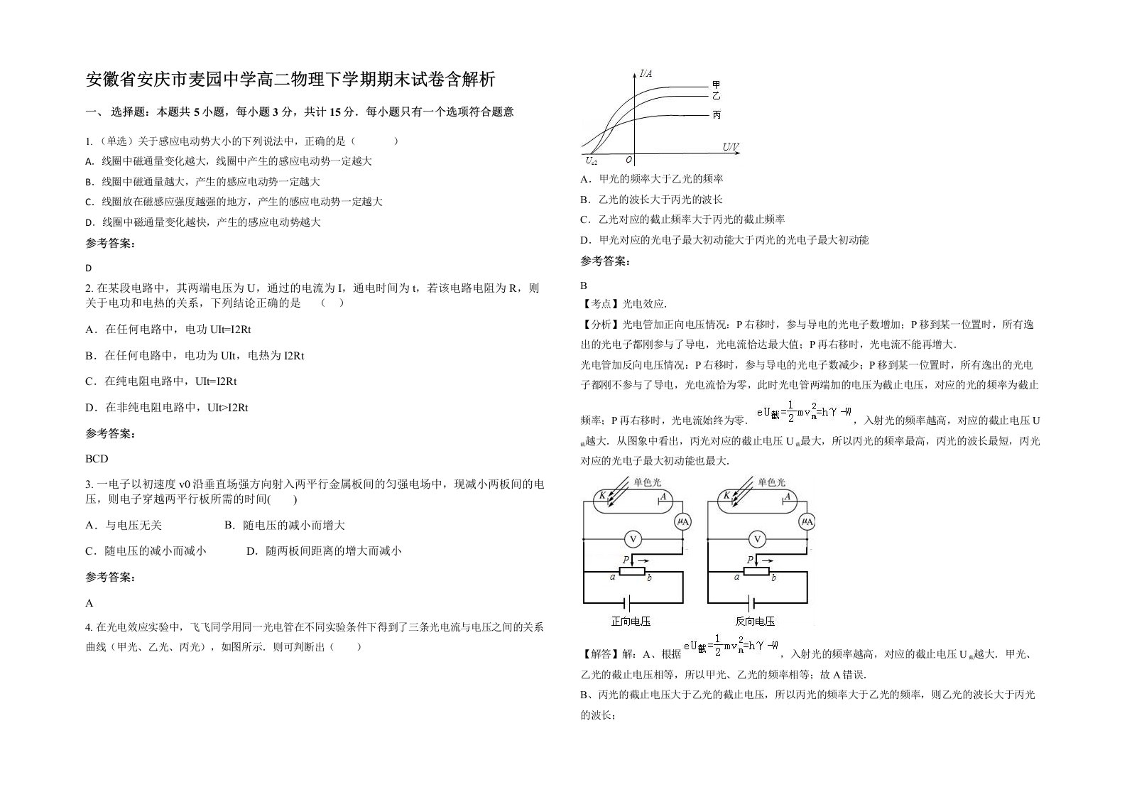 安徽省安庆市麦园中学高二物理下学期期末试卷含解析