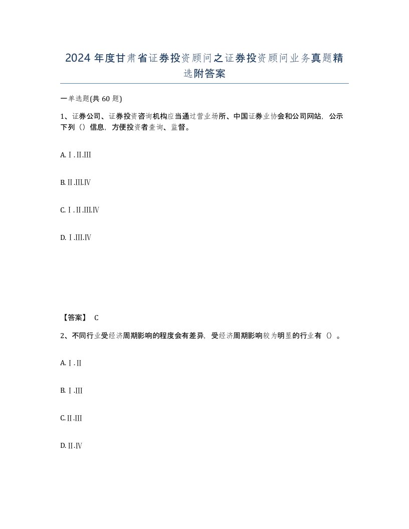 2024年度甘肃省证券投资顾问之证券投资顾问业务真题附答案